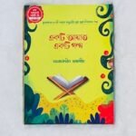 একটি আয়াত একটি গল্প (১-৫) (পেপারব্যাক)