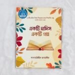 একটি হাদিস একটি গল্প (১-৫) (পেপারব্যাক)