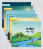 ছোটদের ঈমান সিরিজ (পেপারব্যাক) - Image 2