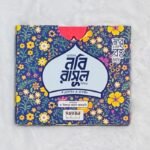 ছোটদের নবি-রাসূল সিরিজ খন্ড : ৬ (পেপারব্যাক