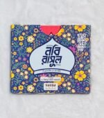 ছোটদের নবি-রাসূল সিরিজ খন্ড : ৬ (পেপারব্যাক