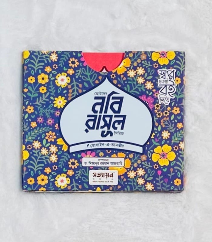 ছোটদের-নবি-রাসূল-সিরিজ-১.jpeg ছোটদের নবি-রাসূল সিরিজ খন্ড : ৬ (পেপারব্যাক - Image 1