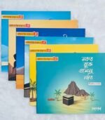 ছোটদের প্রিয় রাসূল (পেপারব্যাক) - Image 2