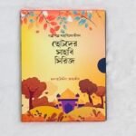 ছোটদের সাহাবি সিরিজ (পেপারব্যাক)
